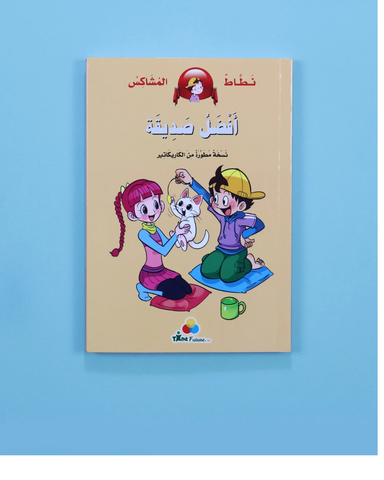 نطاط المشاكس: أفضل صديقة
