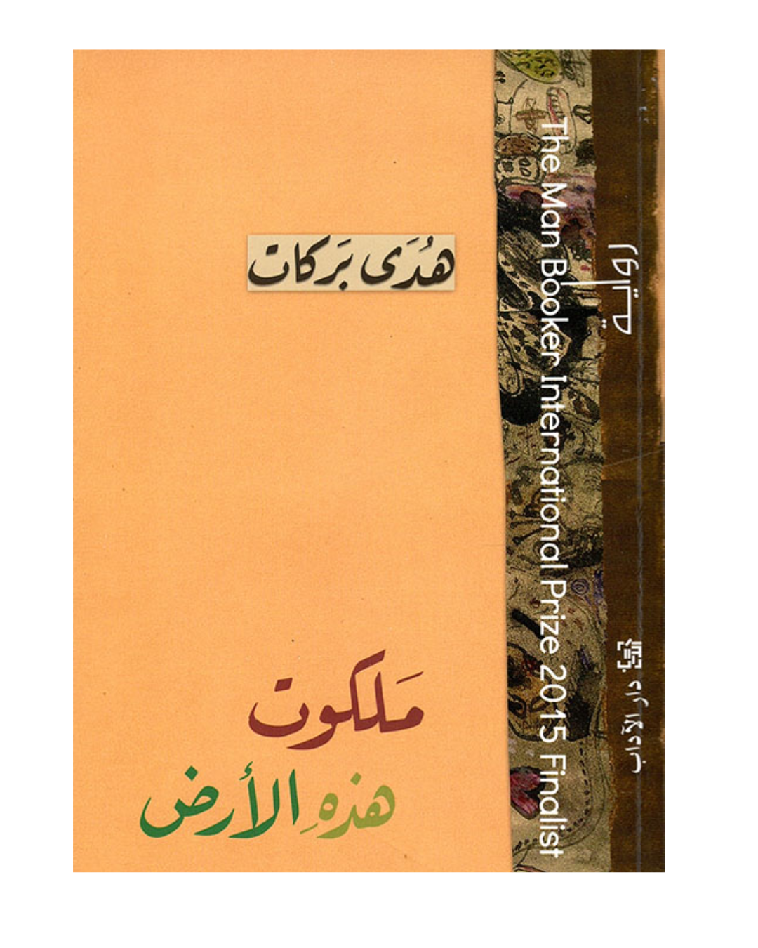 ملكوت هذه الأرض
