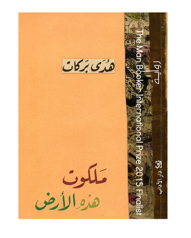 ملكوت هذه الأرض