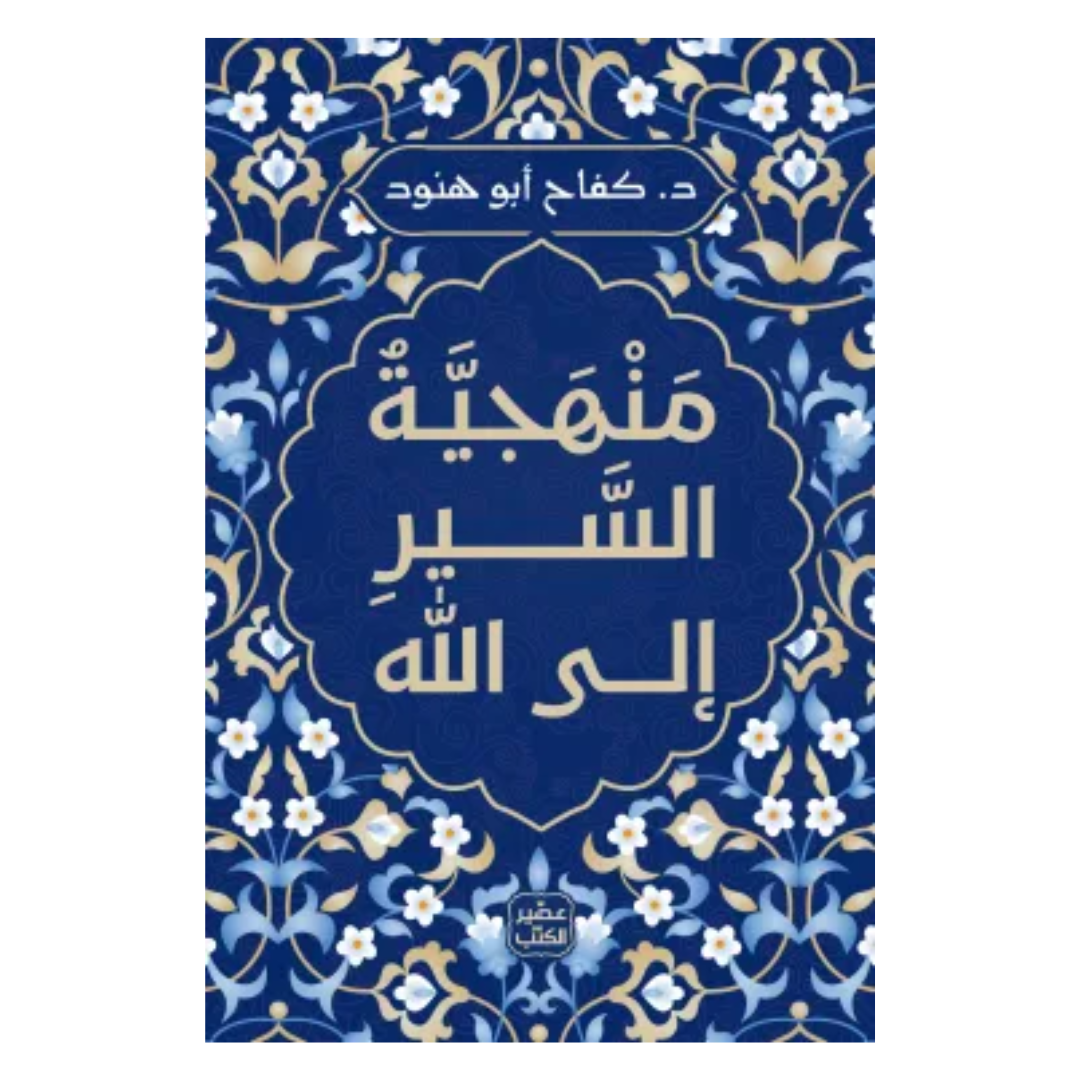 منهجية السير إلى الله