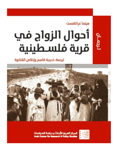 احوال الزواج في قرية فلسطينية