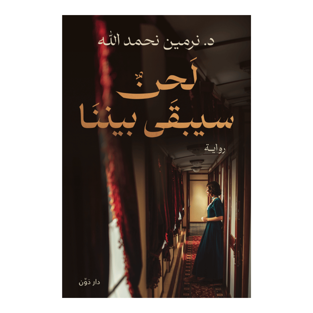 لحن سيبقى بيننا