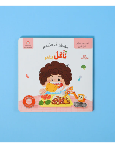 المكتشف الصغير: نأكل لننمو