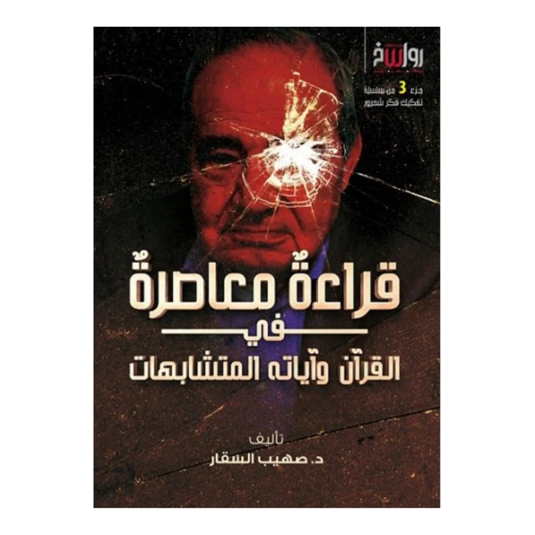 قراءة معاصرة في القرآن وآياته المتشابهة