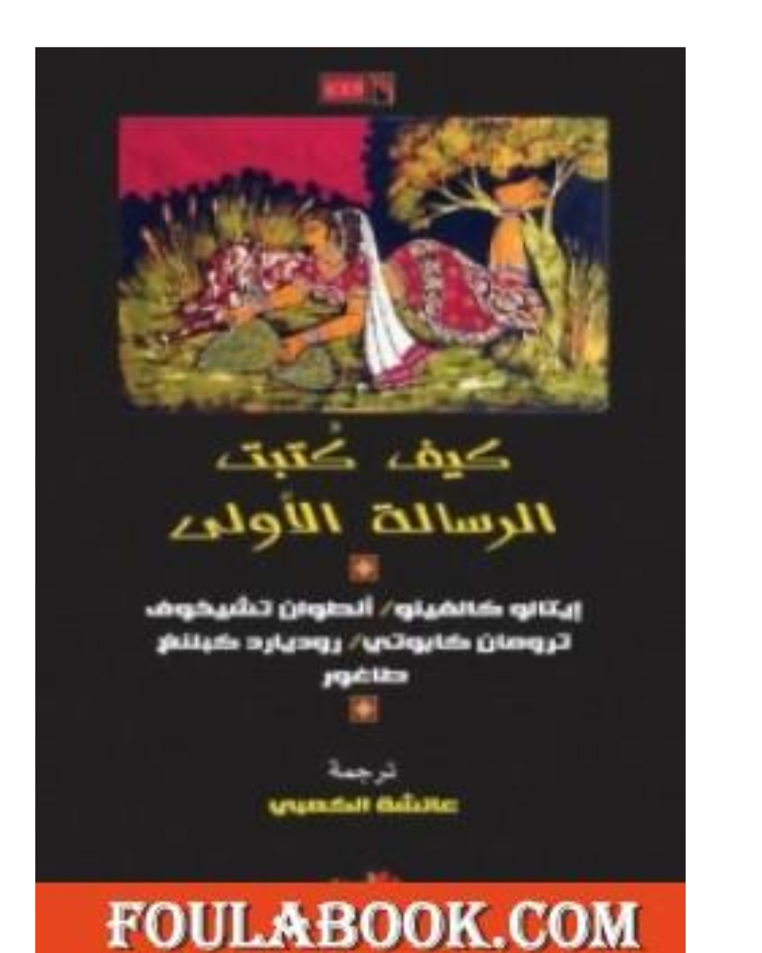 كيف كتبت الرسالة الأولى