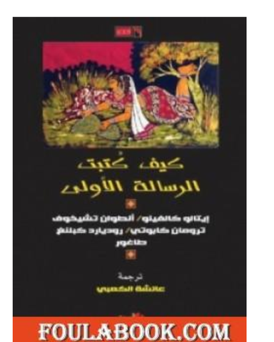 كيف كتبت الرسالة الأولى