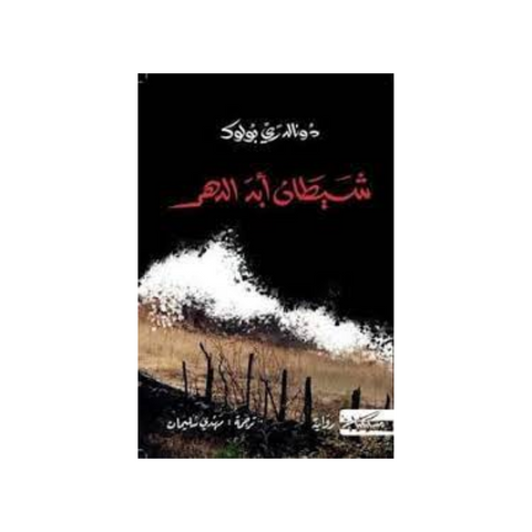 شيطان ابد الظهر