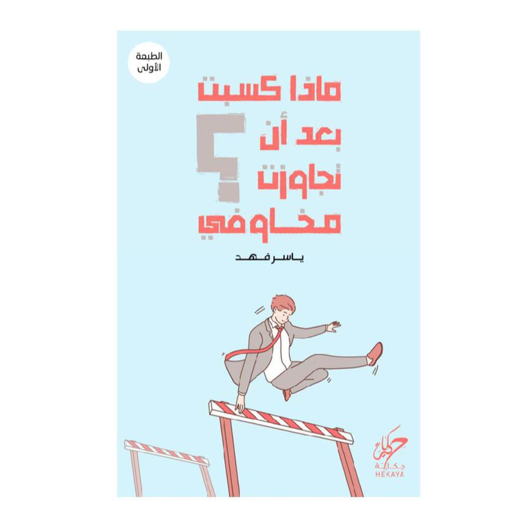 ماذا كسبت بعد ان تجاوزت مخاوفي