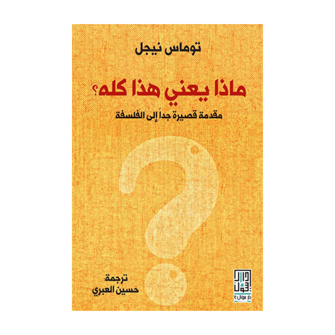 ماذا يعني هذا كله ؟ مقدمة قصيرة جدا الى الفلسفة