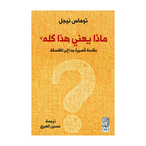 ماذا يعني هذا كله ؟ مقدمة قصيرة جدا الى الفلسفة