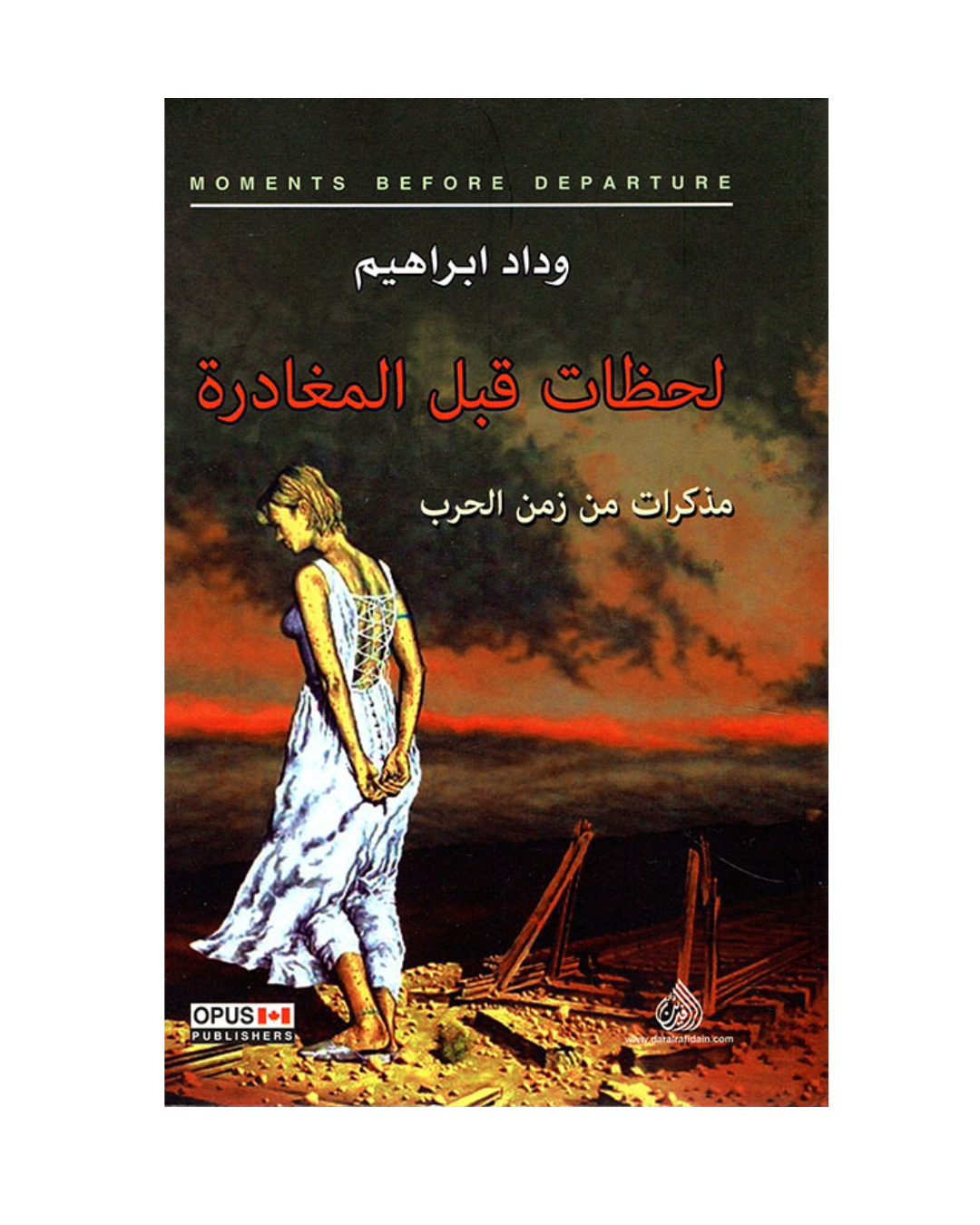 لحظات قبل المغادرة