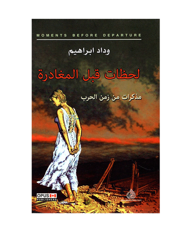لحظات قبل المغادرة