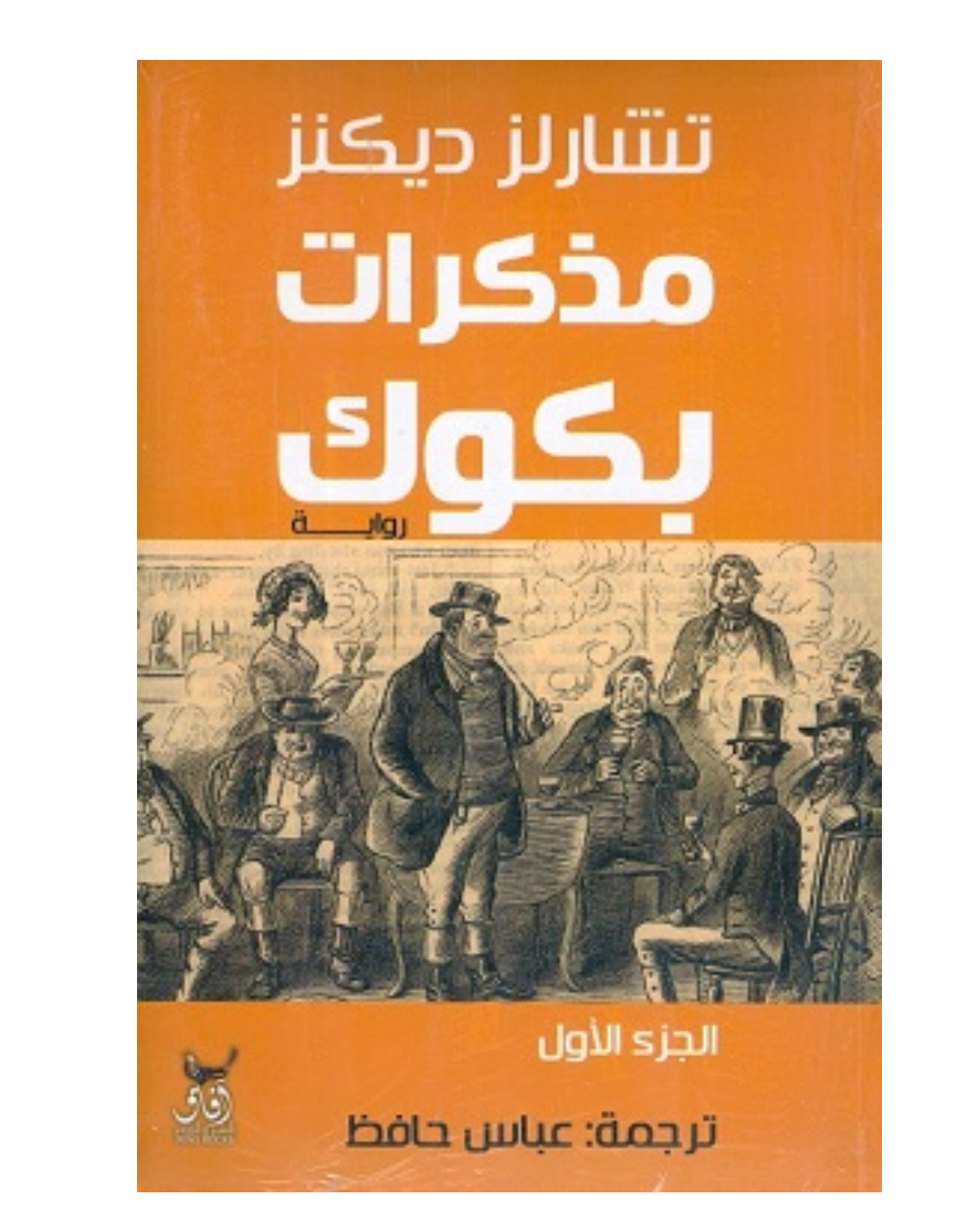 مذكرات بكوك 1/2