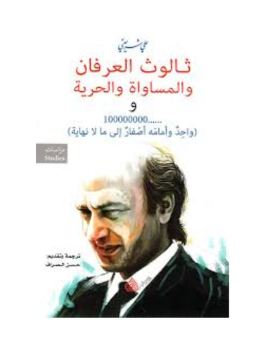 ثالوث العرفان والمساواة والحرية