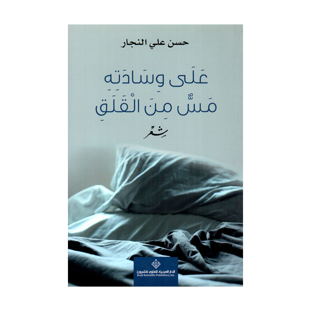 علي وسادته مس من القلق