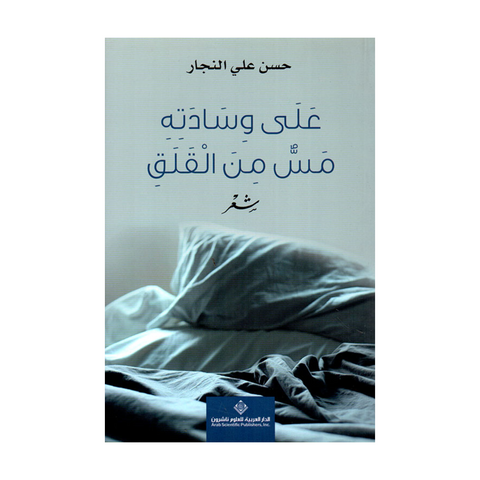 علي وسادته مس من القلق