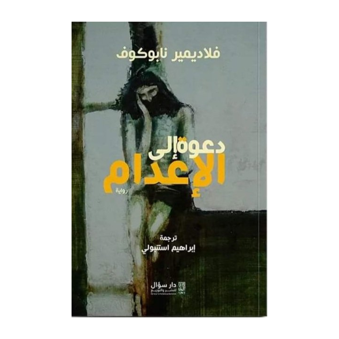 دعوة إلى الإعدام