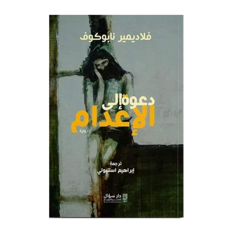 دعوة إلى الإعدام