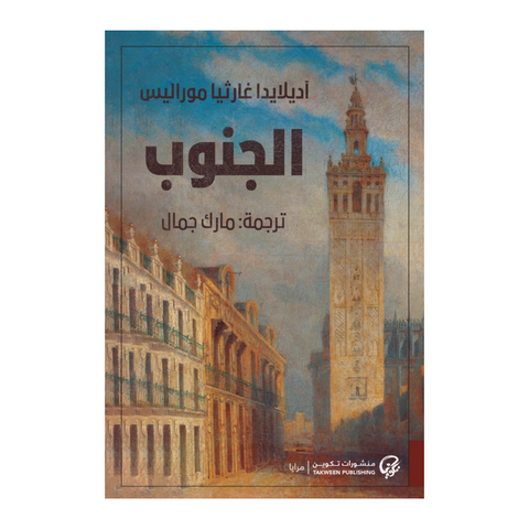 الجنوب