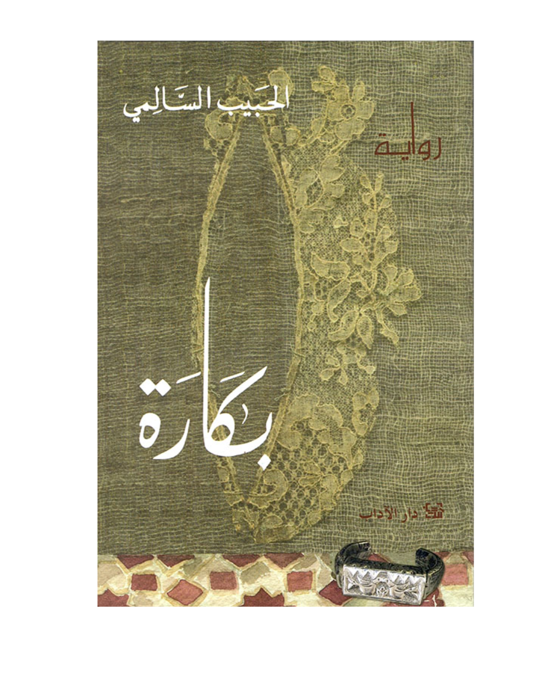 بكارة