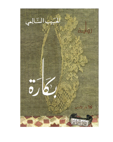 بكارة