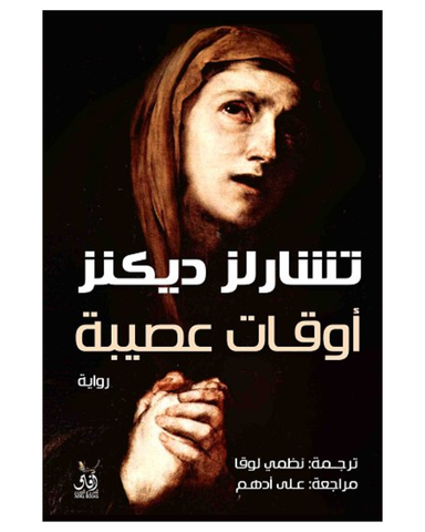 اوقات عصيبة