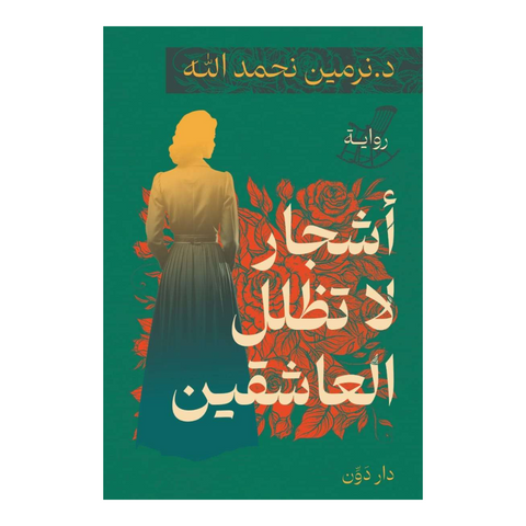 أشجار لا تظلل العاشقين