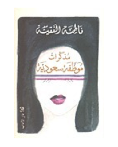 مذكرات موظفة سعودية