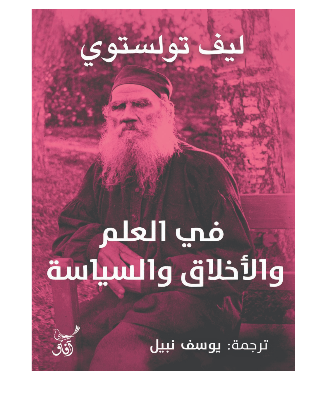 في العلم والاخلاق والسياسه