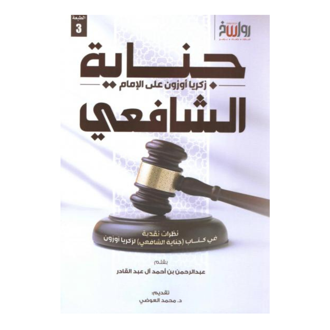 جناية زكريا أوزون علي الامام الشافعي