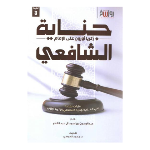 جناية زكريا أوزون علي الامام الشافعي
