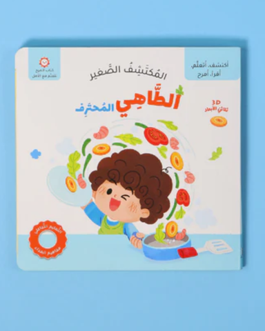 المكتشف الصغير: الطاهي المحترف