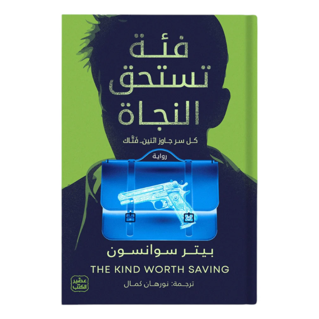 فئة تستحق النجاة