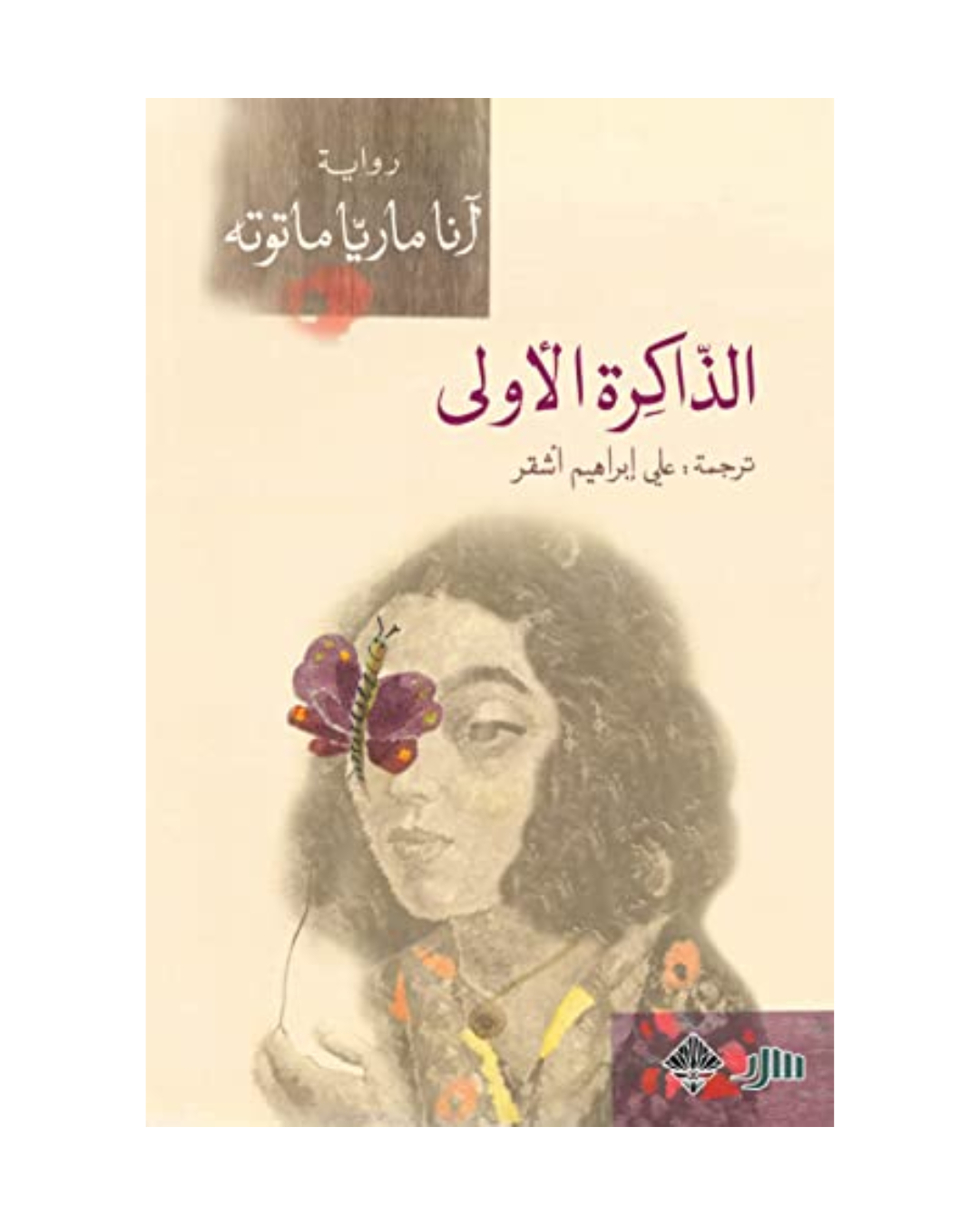 الذاكرة الأولى