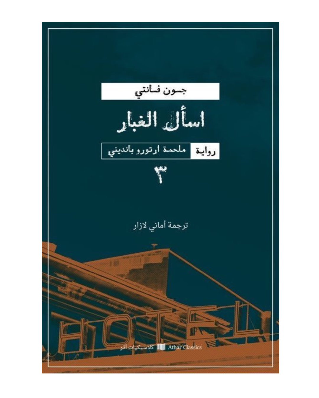 ملحمة اورتورو بانديني 3 : اسأل الغبار