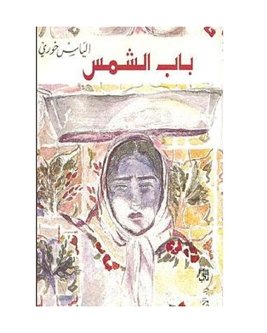 باب الشمس