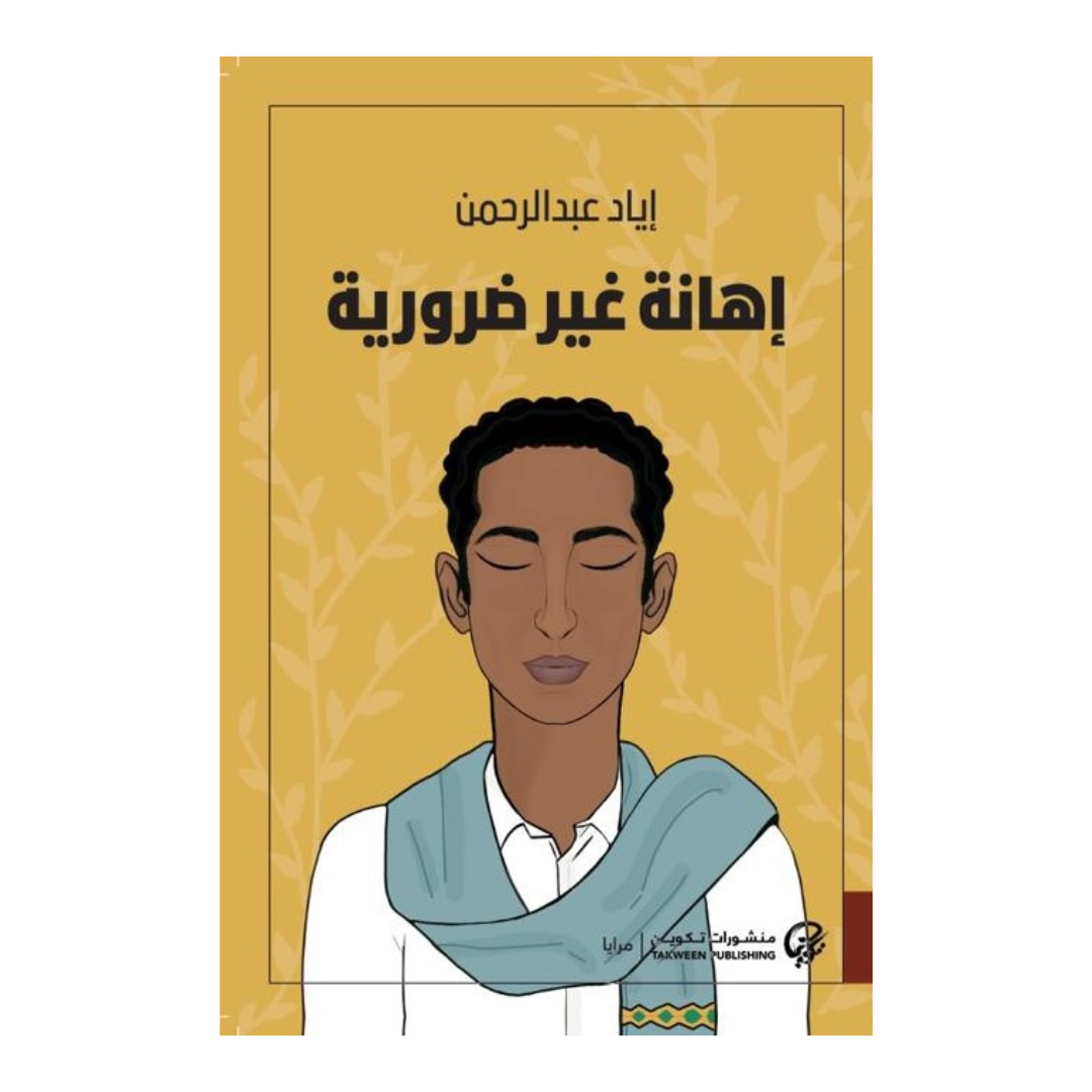إهانة غير ضرورية