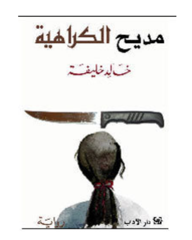 مديح الكراهية