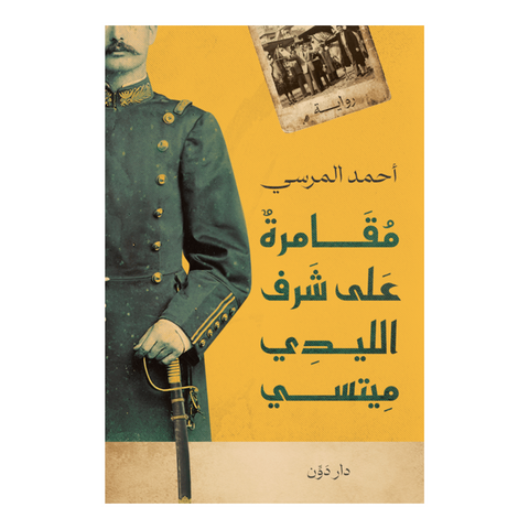 مقامرة على شرف الليدي ميتسي
