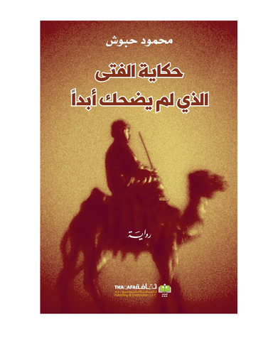 حكاية الفتى الذي لم يضحك ابدا