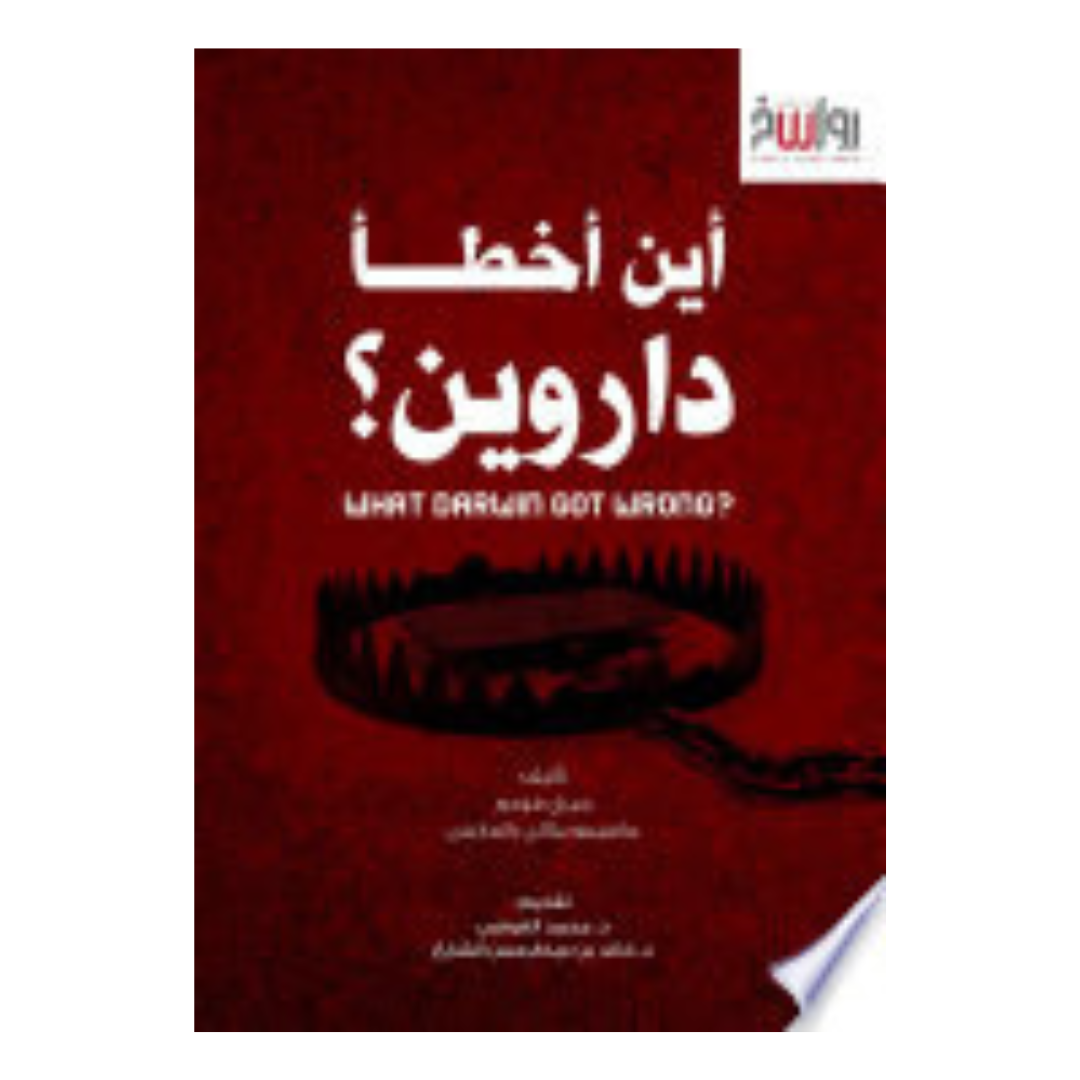 أين اخطا داروين ؟