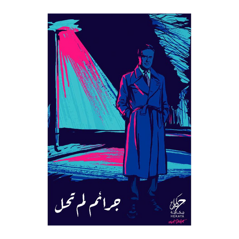 جرائم لم تحل