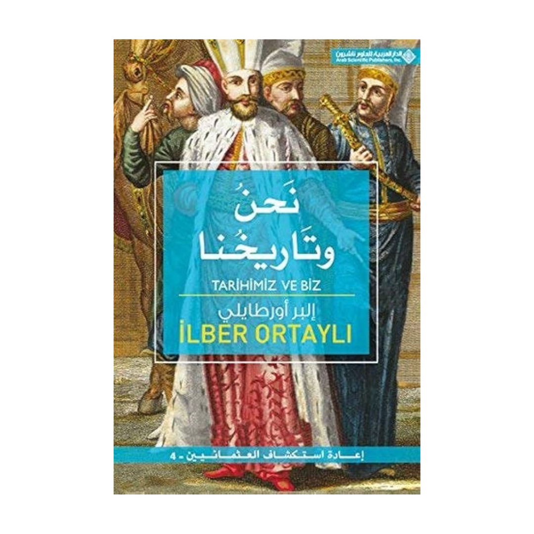 نحن وتاريخنا