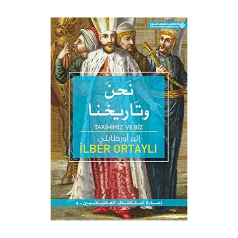 نحن وتاريخنا