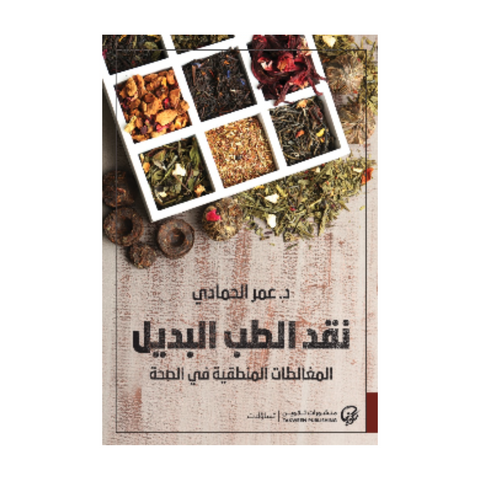 نقد الطب البديل: المغالطات المنطقية في الصحة