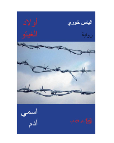 اولاد الغيتو