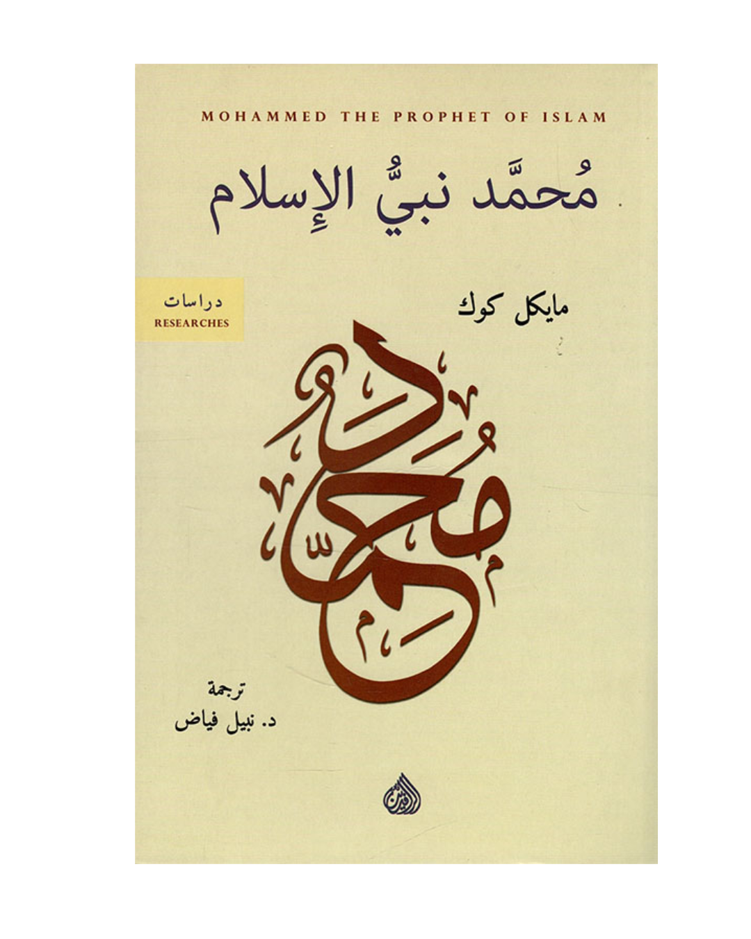 محمد نبي الاسلام
