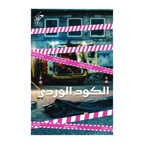 الكود الوردي