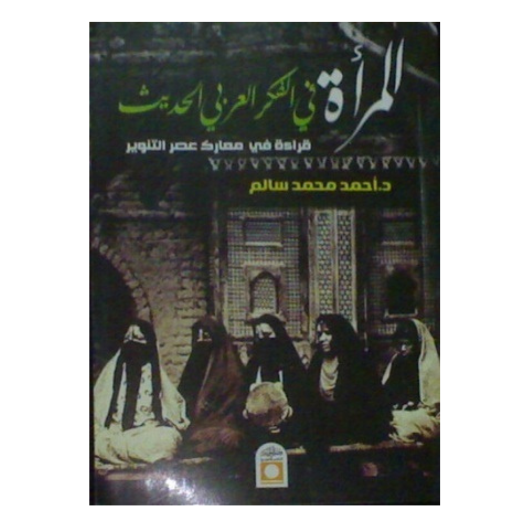 المرأة في الفكر العربي الحديث