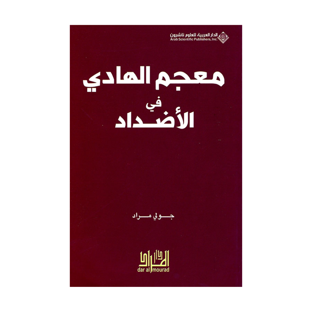 معجم الهادى فى الاضداد
